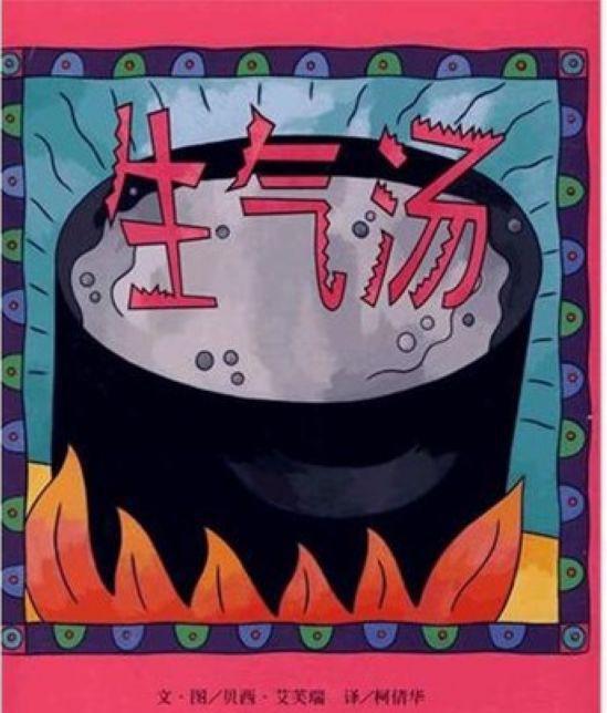 《生氣湯》 幫助幼兒疏導(dǎo)情緒的經(jīng)典童書(shū)